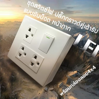 LEI ชุดสวิตซ์+ปลั๊กไฟ+หน้ากาก**พร้อมกล่องลอย 4×4**