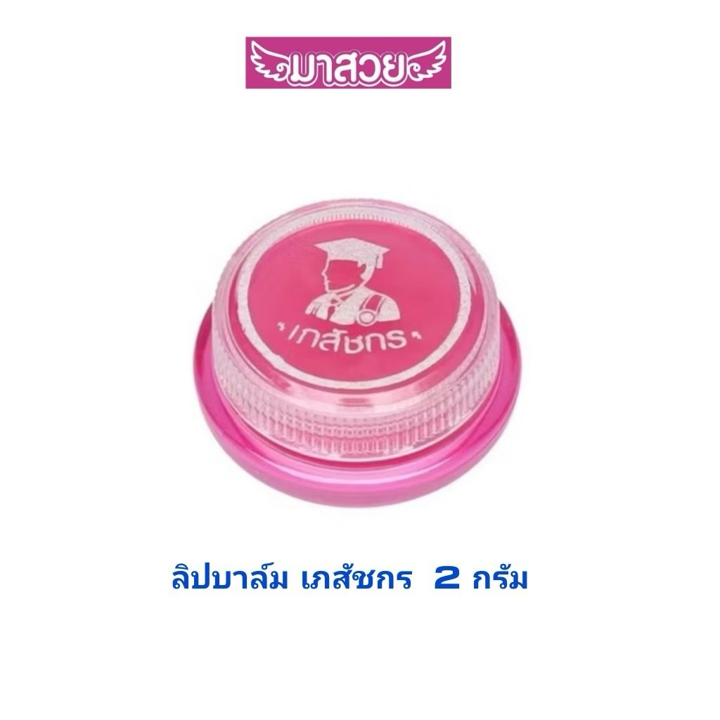 ลิปมันเภสัชกร (เภสัชกร ลิปส์แคร์ สีชมพู) 2กรัม