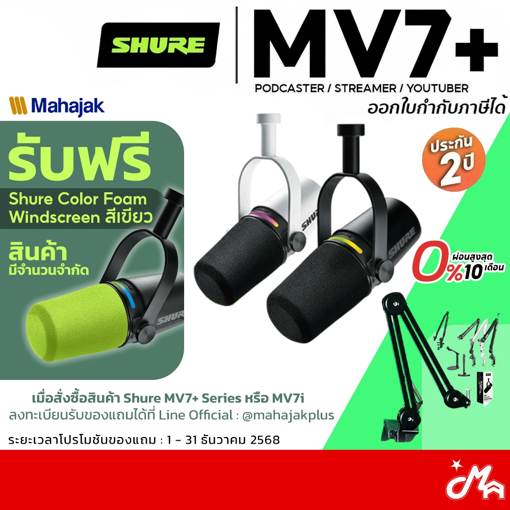 [ใส่โค้ดลด1000บ.] Shure MV7+ ไมโครโฟน ประกันศูนย์มหาจักร Podcast Microphone MV7 Plus / MV-7+ รุ่นใหม