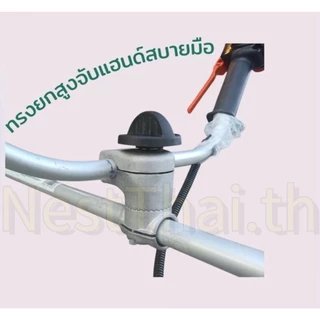 🍉nestthai🍉ที่หนีบคงที่ ประกับแฮนด์ยกสูง ใส่เครื่องตัดหญ้า หมุนปรับองศาได้360องศา เก็บแฮนด์ได้ ข้อต่อโรตารี่อเนกประสงค์