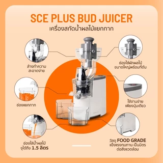 SCE Plus CJ1 เครื่องสกัดน้ำผลไม้ Slow Juicer แยกกาก คั้นน้ำผลไม้สด รับประกัน 2 ปี