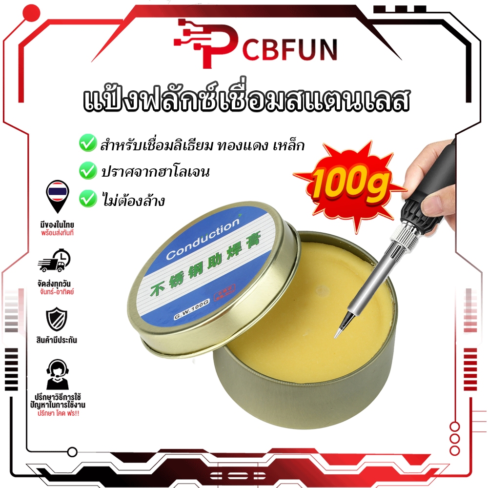 แป้งฟลักซ์เชื่อมสแตนเลส ปราศจากฮาโลเจน สำหรับเชื่อมลิเธียม ทองแดง เหล็ก ไม่ต้องล้าง 100g งานอิเล็กทรอนิกส์