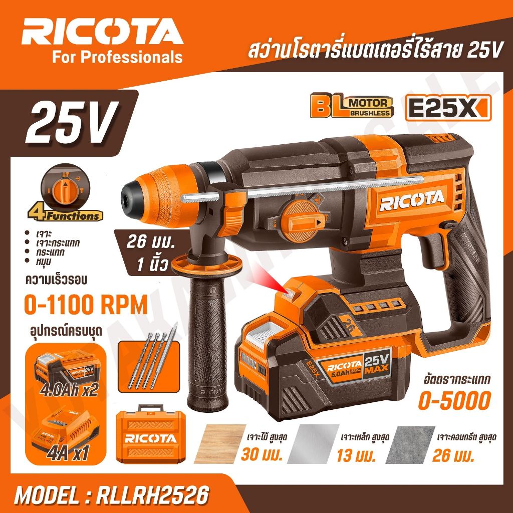 RICOTA สว่านโรตารี่แบตเตอรี่ไร้สาย 25V 4 ระบบ เจาะ,เจาะกระแทก,กระแทก 26 มม. SDS Plus รุ่น RLLRH2526 
