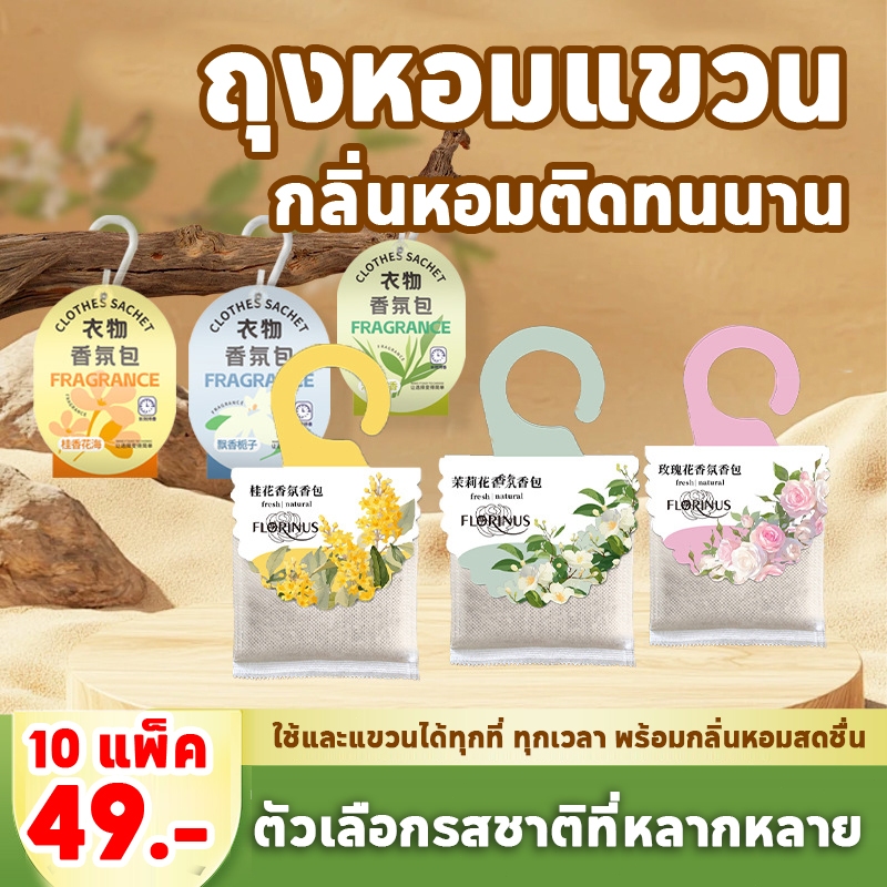 🔥ของแท้•ใหม่🔥Hygiene Fabric Freshener ไฮยีน ผลิตภัณฑ์ถุงหอม 10g (10ชิ้น) ซองน้ำหอม 6 กลิ่น แขวนได้ ก