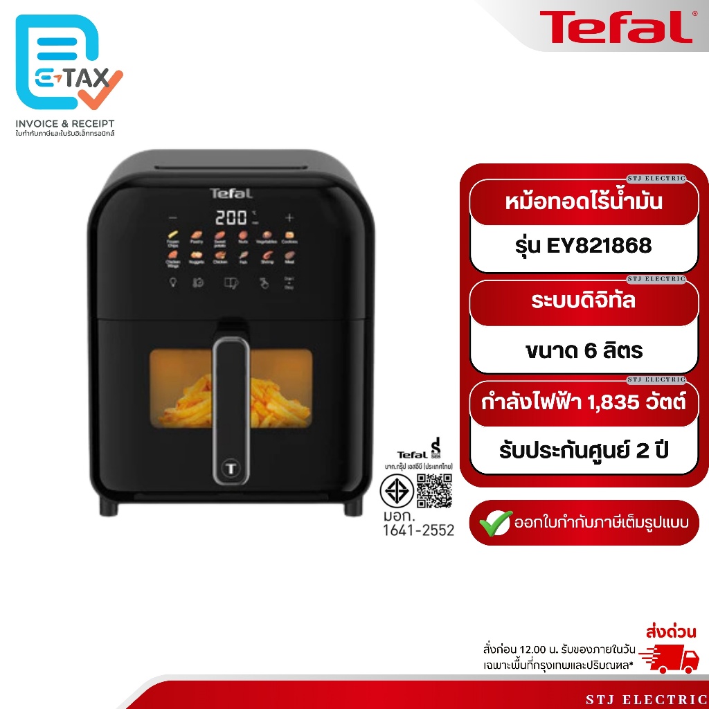TEFAL หม้อทอดไร้น้ำมันอินฟราเรด ระบบดิจิทัล ขนาด 6 ลิตร รุ่น EY821868​[รุ่นใหม่]