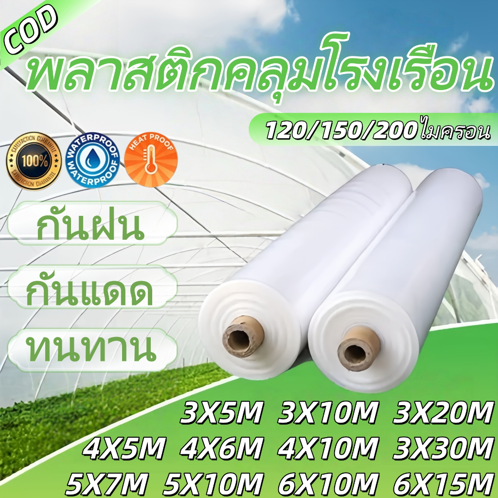 พลาสติกโรงเรือน พลาสติกใส พลาสติกPE หนา 200/120 ไมครอน โรงเรือน โรงเรือนเพาะชำ พลาสติกคลุมโรงเรือน พลาสติกใสโรงเรือน