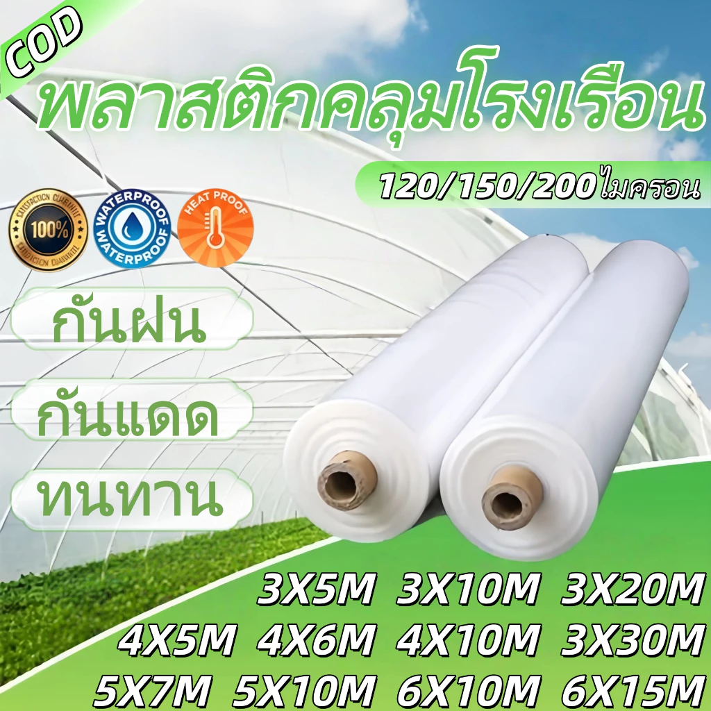 พลาสติกโรงเรือน พลาสติกใส พลาสติกPE หนา 200/120 ไมครอน โรงเรือน โรงเรือนเพาะชำ พลาสติกคลุมโรงเรือน พลาสติกใสโรงเรือน