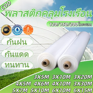พลาสติกโรงเรือน พลาสติกใส พลาสติกPE หนา 200/120 ไมครอน โรงเรือน โรงเรือนเพาะชำ พลาสติกคลุมโรงเรือน พลาสติกใสโรงเรือน