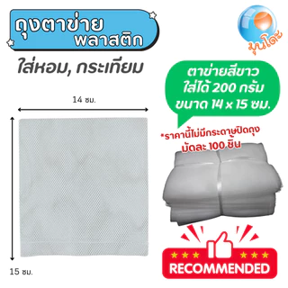 มุนโดะ ถุงตาข่ายใส่กระเทียม แพ็คละ 100 ชิ้น *มีกระดาษปิดปากถุงขนาดสำหรับถุง 9.5x15cmจำหน่ายแล้ว*