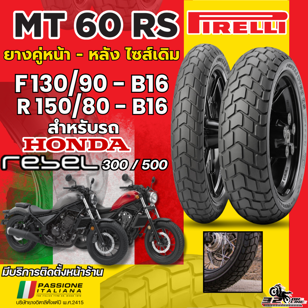 ส่งด่วน!! ยาง PIRELLI MT60 RS สำหรับ HONDA REBEL300/ REBEL500 ส่งไว!! 320sp.online