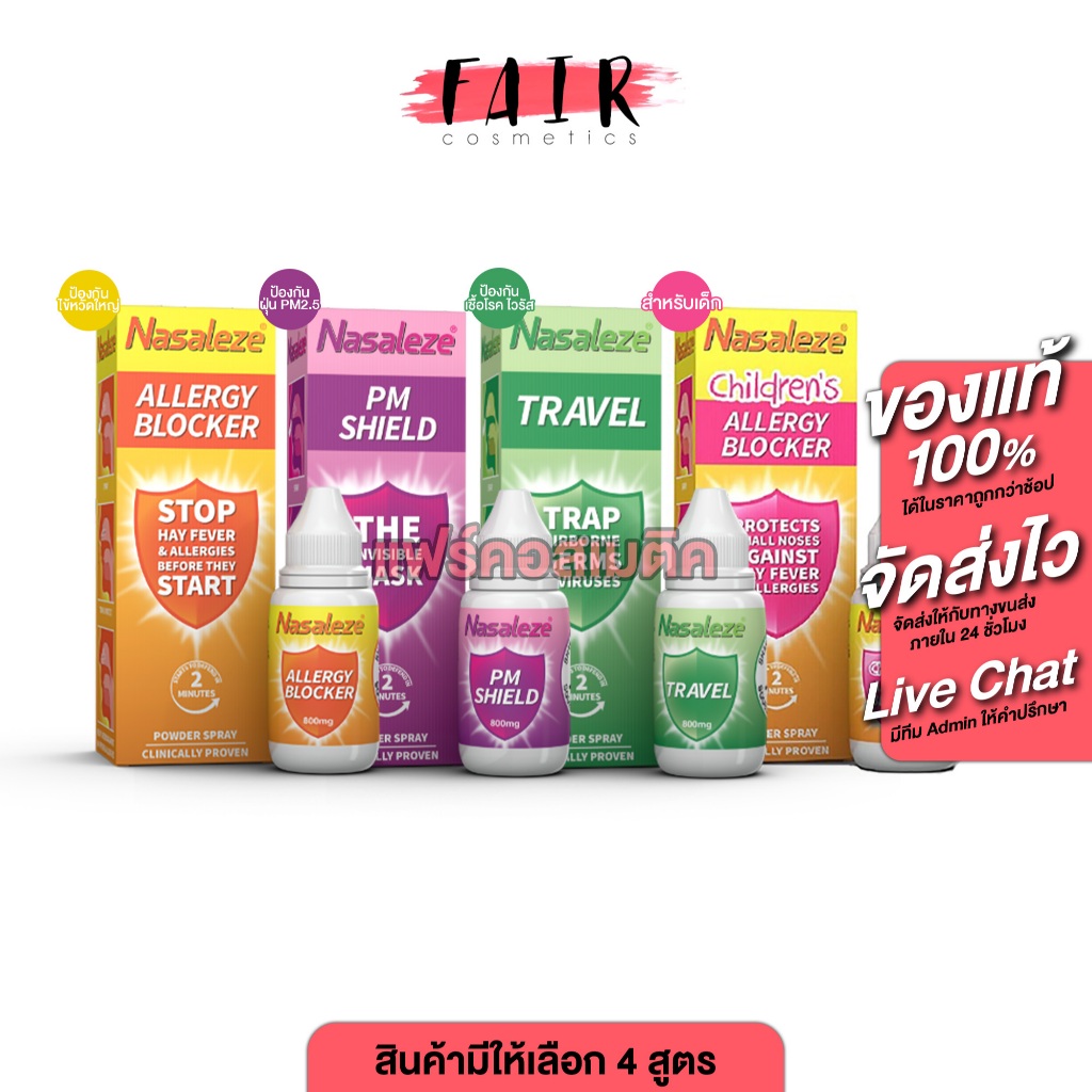 Nasaleze Spray Travel/PM Shield/Allergy Blocker/Children’s Allergy นาซัลลีซ สเปรย์  [800 mg.] สเปรย์พ่นจมูก ไข้หวัดใหญ่