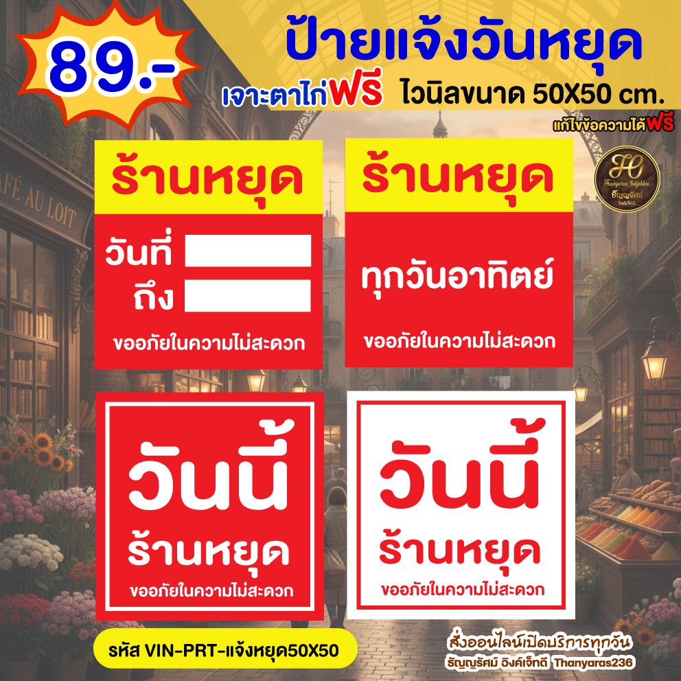 ป้ายแจ้งวันหยุด ประกาศหยุด ปรับข้อความได้แจ้งทางแชทฟรี ไวนิล50×50 ซม. | ป้ายหน้าร้าน | Thanyaras236