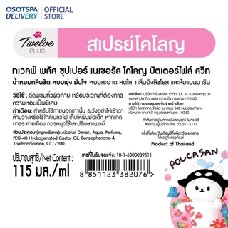 [Twelve plus X GMMTV FANDOM CHARACTERS] ทเวลฟ์ พลัส ซุปเปอร์ เนเชอรัล โคโลญ บัตเตอร์ไฟล์ สวีท - เลือกแพ็คด้าน