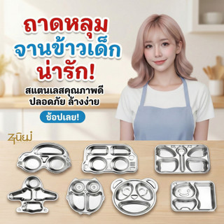 ถาดหลุม จานหลุมสแตนเลสSUS304หนาพิเศษ เกรดอาหาร จานข้าวเด็ก ดีไซน์การ์ตูนน่ารัก หลายแบบ พร้อมส่งในไทย