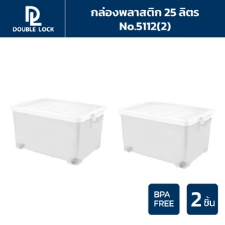 Double Lock รวมชุด กล่องพลาสติกเก็บของ กล่องอเนกประสงค์ กล่องฝาล็อก(2)