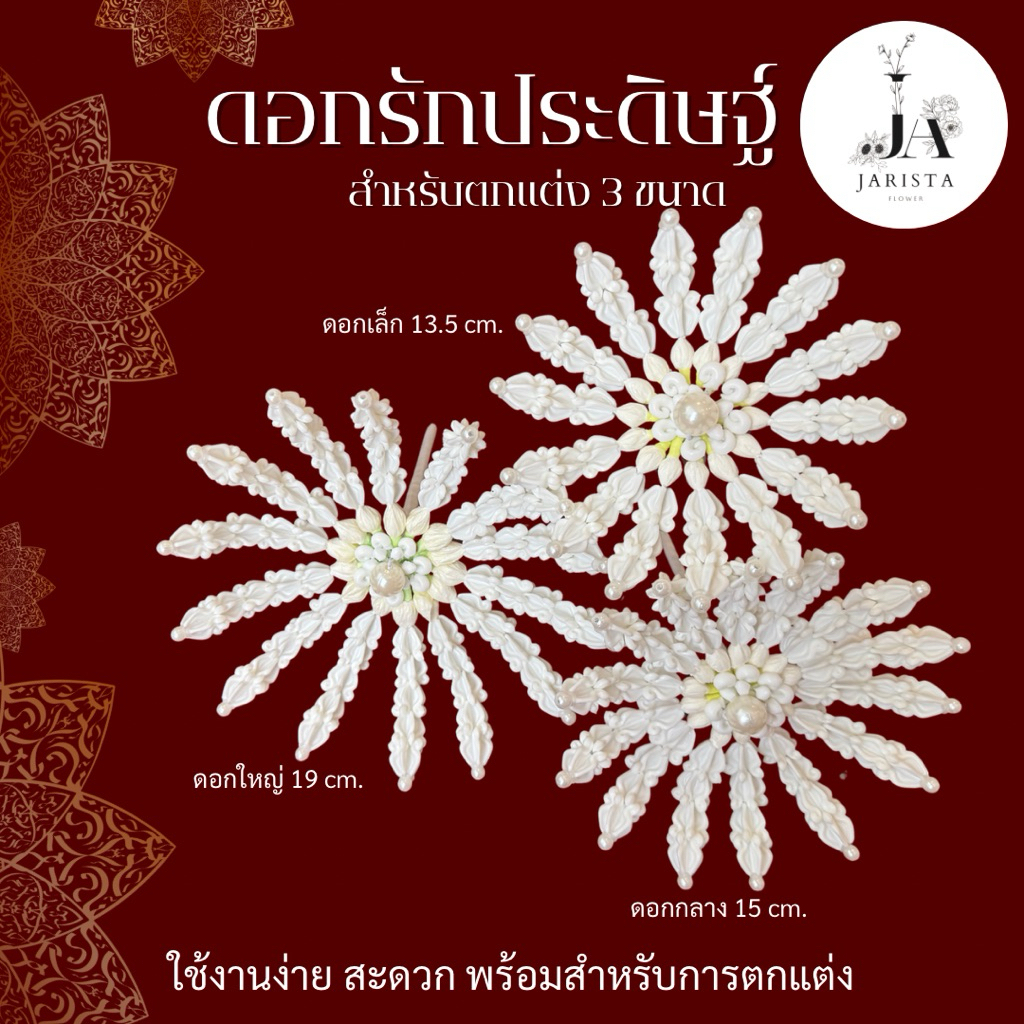 เล็กใหญ่กลาง ดอกรักประดิษฐ์ สำหรับตกแต่ง 3 ขนาด เล็ก ใหญ่ กลาง