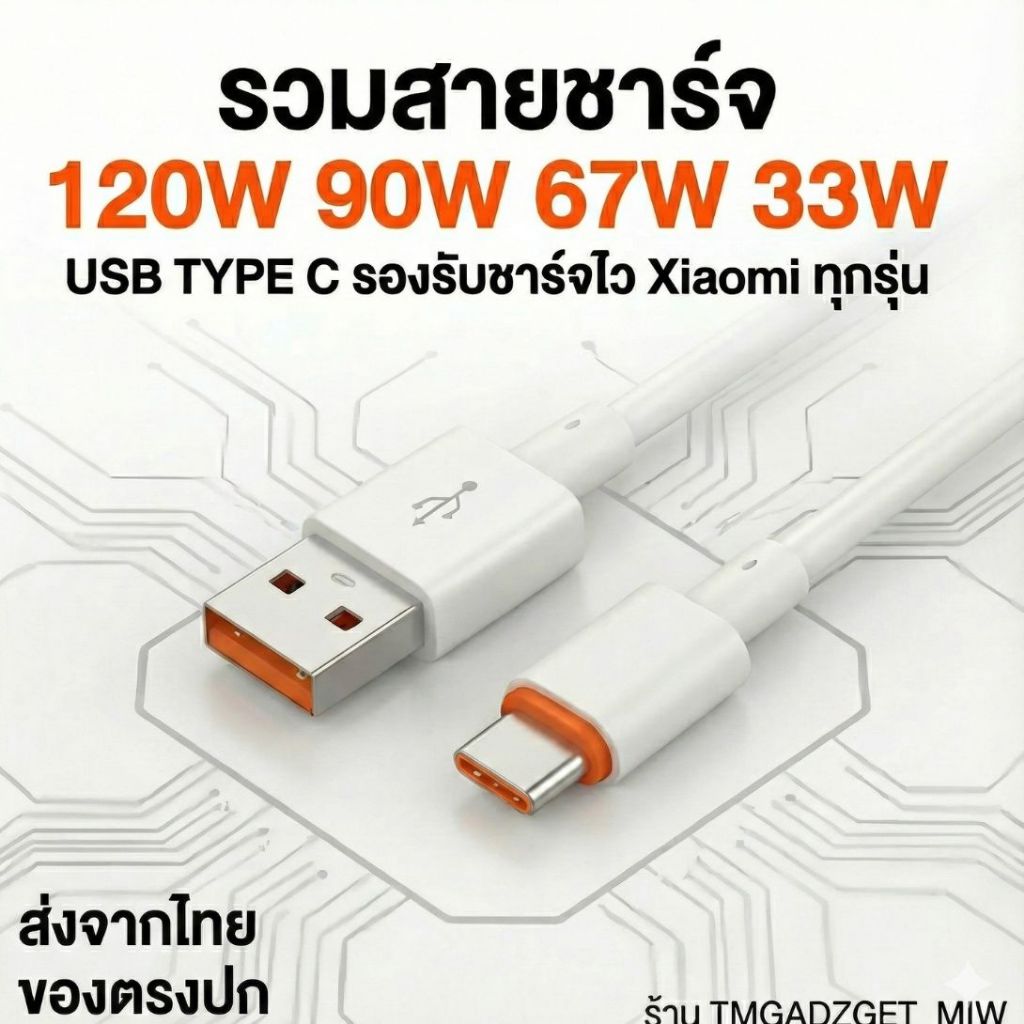 ตรงปกที่สุด มีส่งด่วน สายชาร์จรองรับ Xiaomi 6A Type C ทุกรุ่น ชาร์จเร็ว120W 67W 