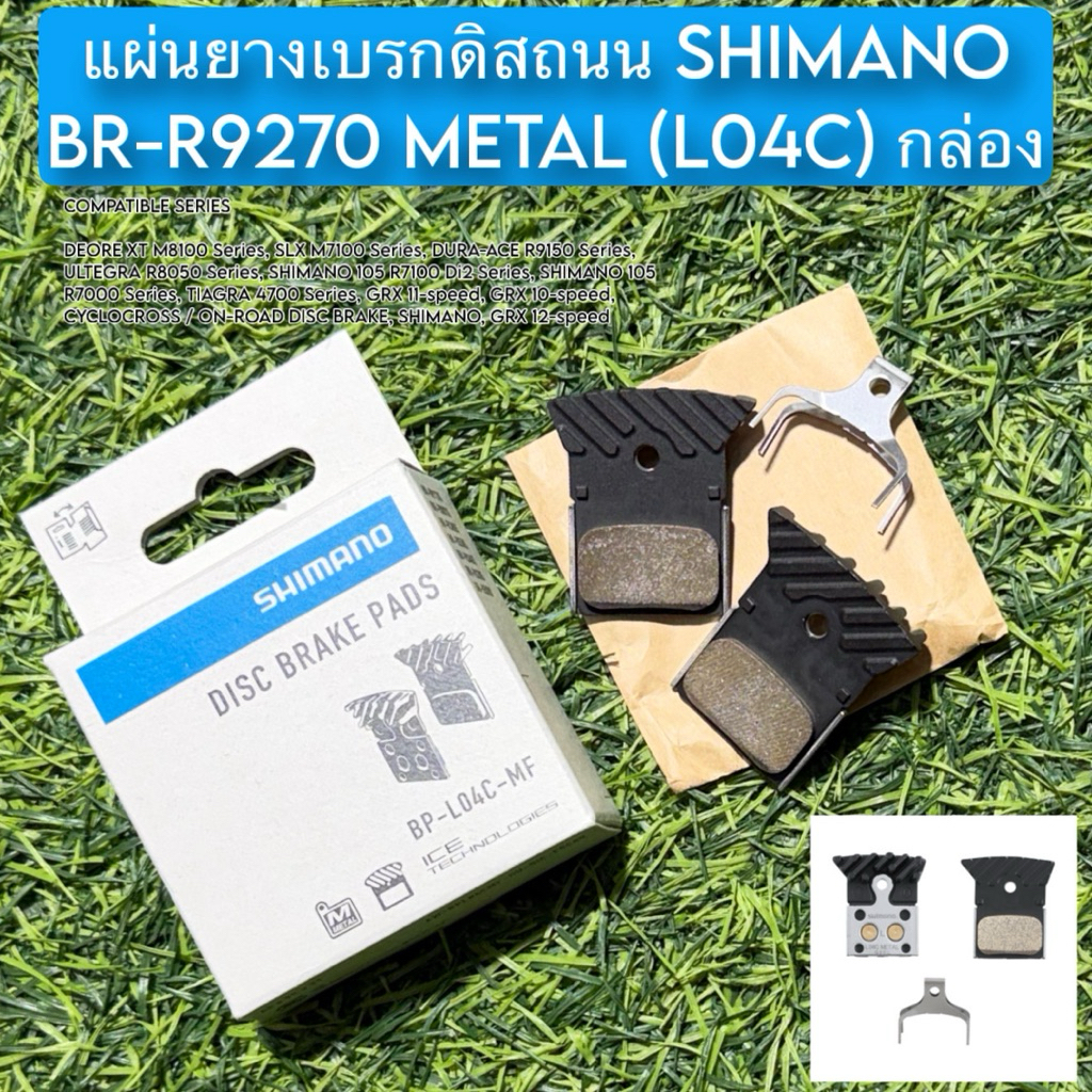 แผ่นยางเบรกดิสถนน SHIMANO BR-R9270 METAL (L04C) กล่อง
