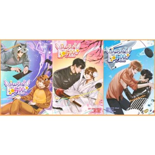 เกมรักนี้ราคา 500 หยวน 3 เล่มจบ เขียนโดย: 易修羅iXiura แปลโดย :…