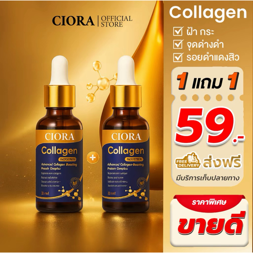 ซิโอร่า 5 สูตร เซรั่ม 1 แถม 1 ขวด – Ciora Serum - [ส่งตรงจากโรงงาน]