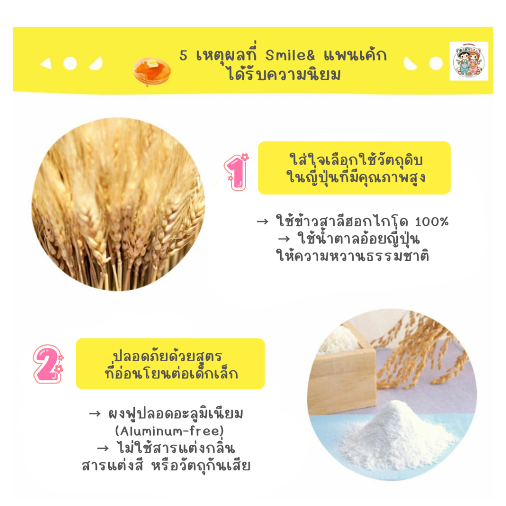 Smile& แพนเค้กเด็กญี่ปุ่น 3 สูตร แป้งสาลี / แป้งข้าว / แป้งข้าวผงผัก (100g) ใช้ผงฟูปลอดอะลูมิเนียม ราคา ถูกที่สุด ดีลบีเคเค แกลเลอรีภาพที่ 2