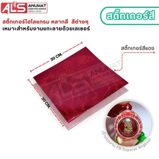 สติ๊กเกอร์ โฮโลแกรม สติ๊กเกอร์กากเพชร ขนาด30*30cm. เหมาะสำหรับงานเลเซอร์