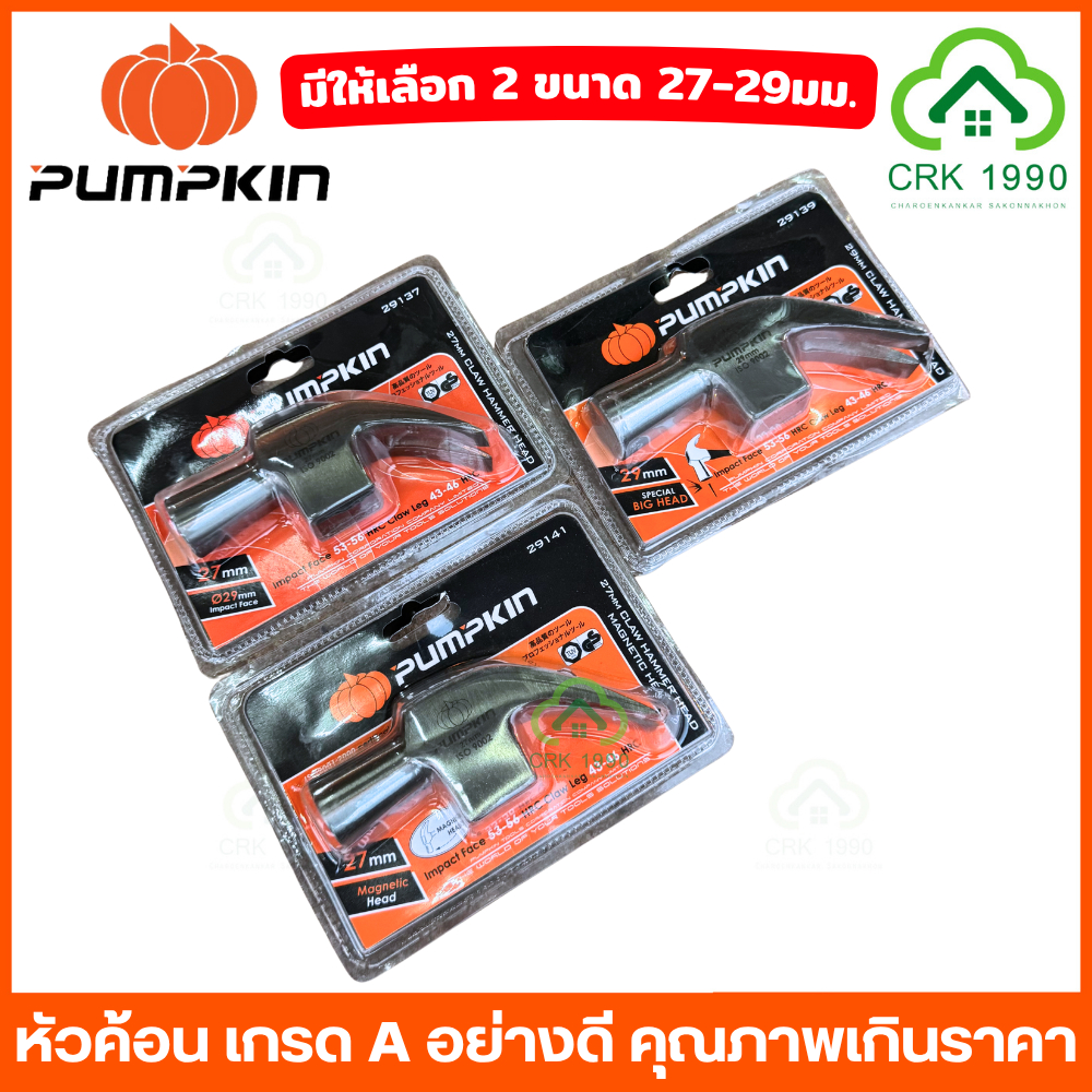 PUMPKIN 29137 29139 29141 หัวค้อนหงอน หัวค้อน ค้อน หัวค้อนแม่เหล็ก เกรด A ขนาด 29 มม. และ 27 มม. - รูปที่ 2