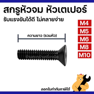 [มีส่งด่วน] สกรู น๊อต หัวจม หัวเตเปอร์ 12.9 (รูหกเหลี่ยม) M4 M5 M6 M8 M10 เหล็กดำ (1 ตัว) Flat Head