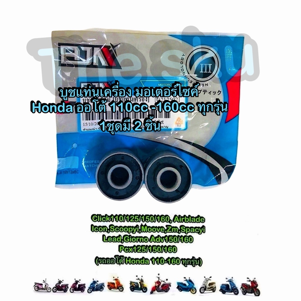 Click Scoopy(08-20) Pcx150 บูชแท่นเครื่อง มอเตอร์ไซค์ คุณภาพดี BJN : A6201443 (1ชุดมี2ชิ้น)