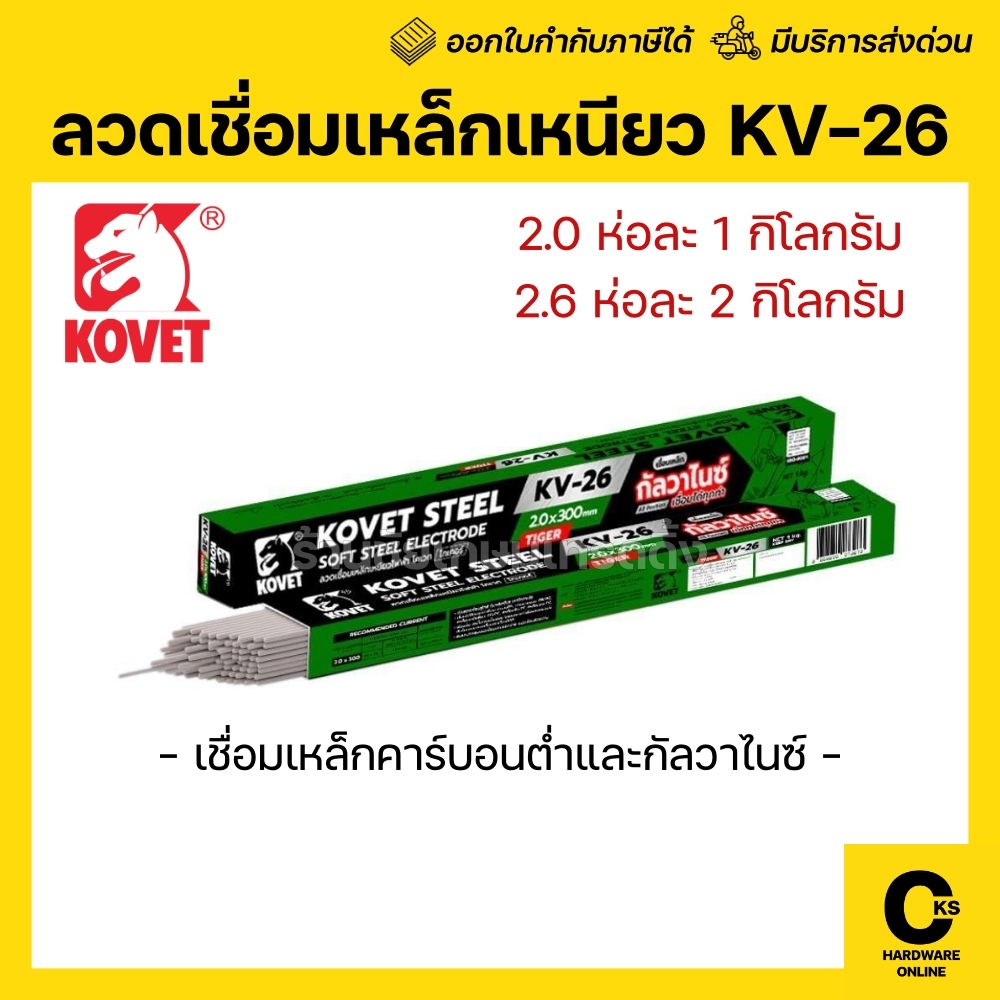 [1 กล่อง] KOVET ลวดเชื่อมกัลวาไนซ์ 2.0 มม.(1 กก.) 2.6 มม.(2 กก.)