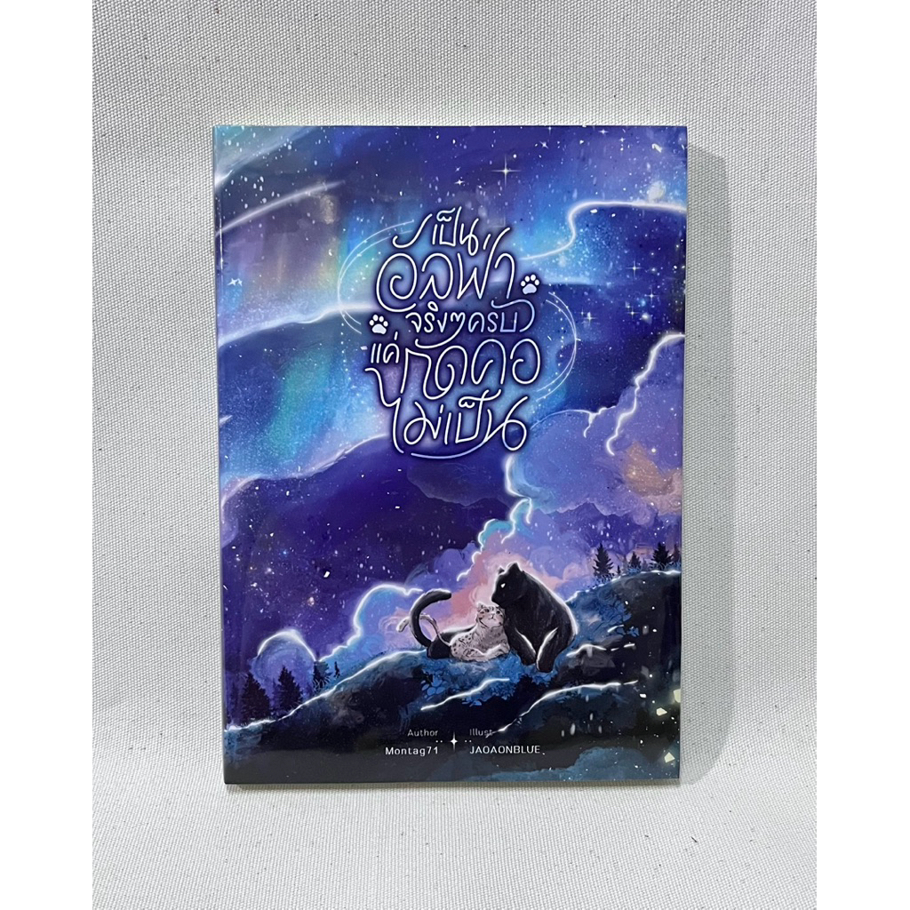 [มือ1 ในซีล] เป็นอัลฟ่าจริงๆ ครับ แค่กัดคอไม่เป็น รอบจอง by Montag71 #Omegaverse