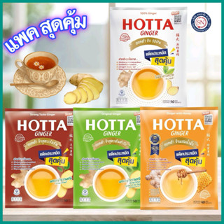 Hotta ฮอทต้า ขิงผงสำเร็จรูป 100% (50ซองx7g.) ขิงผง ขิงสำเร็จ…