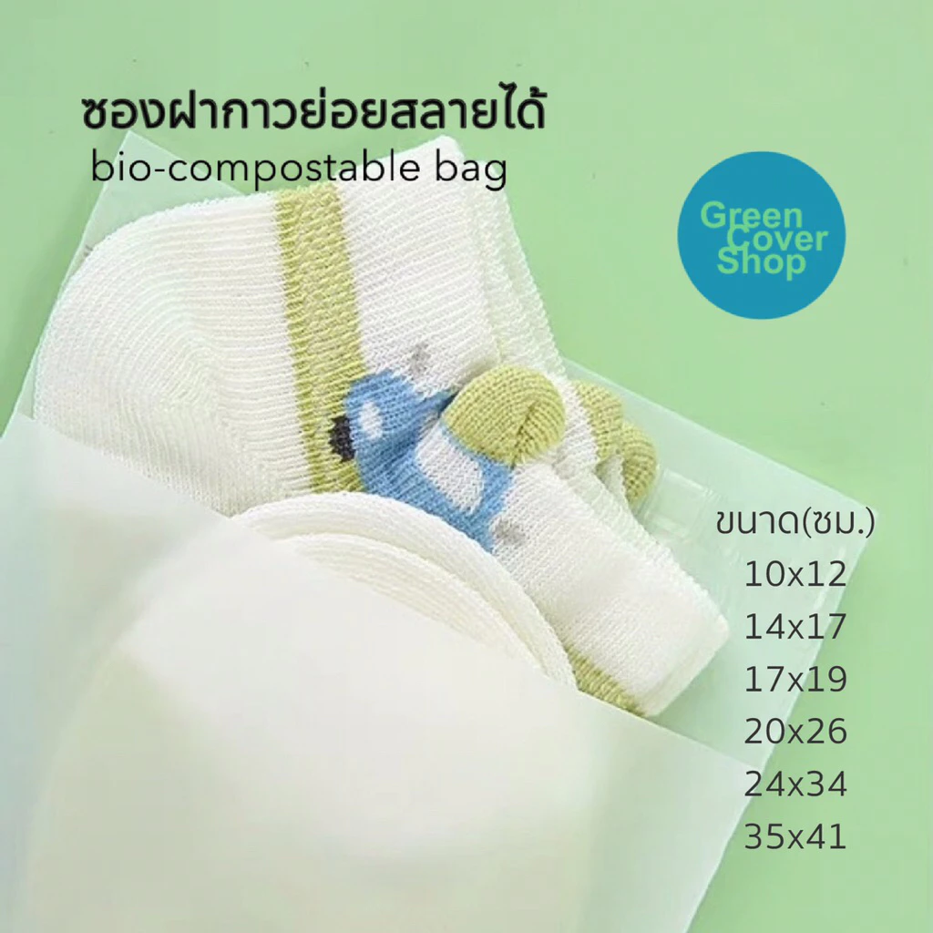 ซองฝากาวแบบขุ่นย่อยสลายได้ biocompostable bag (50 ใบ/แพ็ค) แบบไม่มีลาย gco02