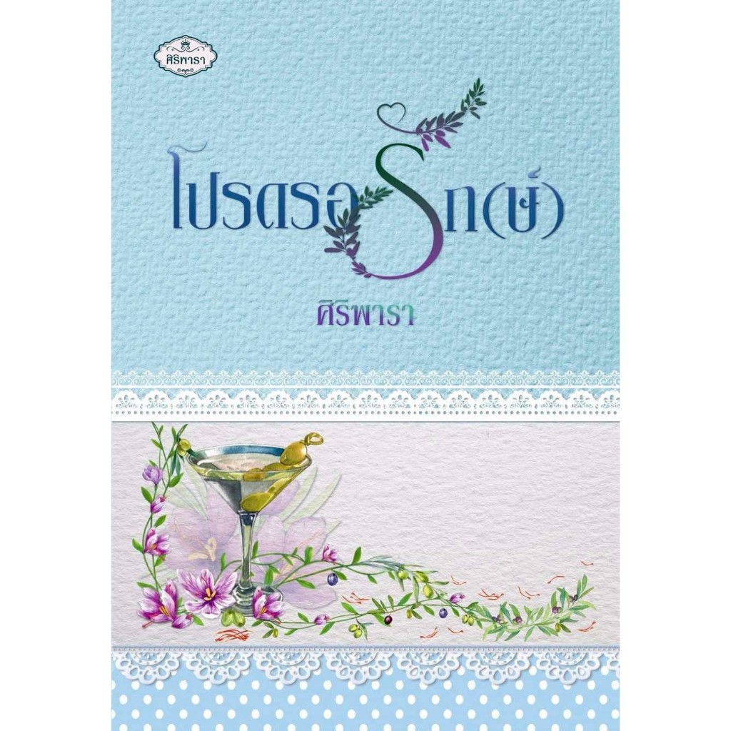 (รับจอง) โปรดรอรัก(ษ์) ซีรีส์ใหม่รักกำลังดี / ศิริพารา (หนังสือทำมือ ใหม่)