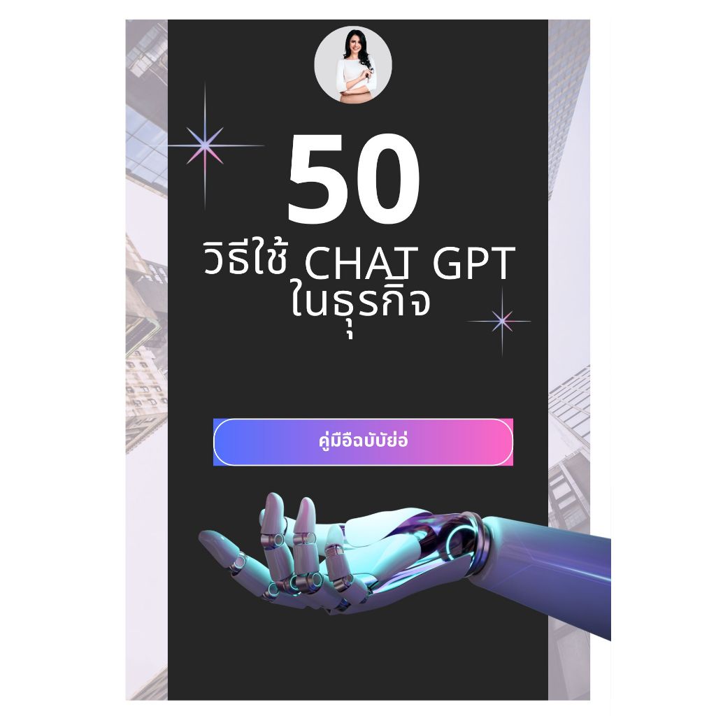 50 วิธีใช้ Chatgpt ในธุรกิจ