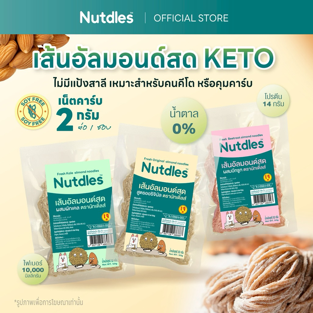 เส้นอัลมอนด์ Nutdles  KETO โปรตีน ใยอาหาร คีโต ไร้แป้งสาลี
