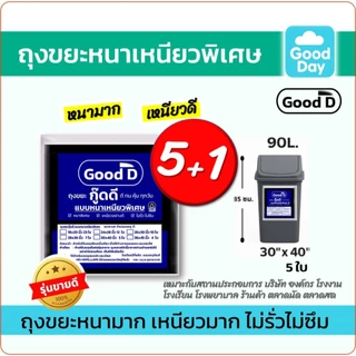ถุงขยะ5แถม1(ได้6แพ็ค) ถุงขยะหนาเหนียว พิเศษอย่างดี ทนทาน ไม่รั่ว ไม่ซึม สำหรับงานหนัก มี6ขนาด