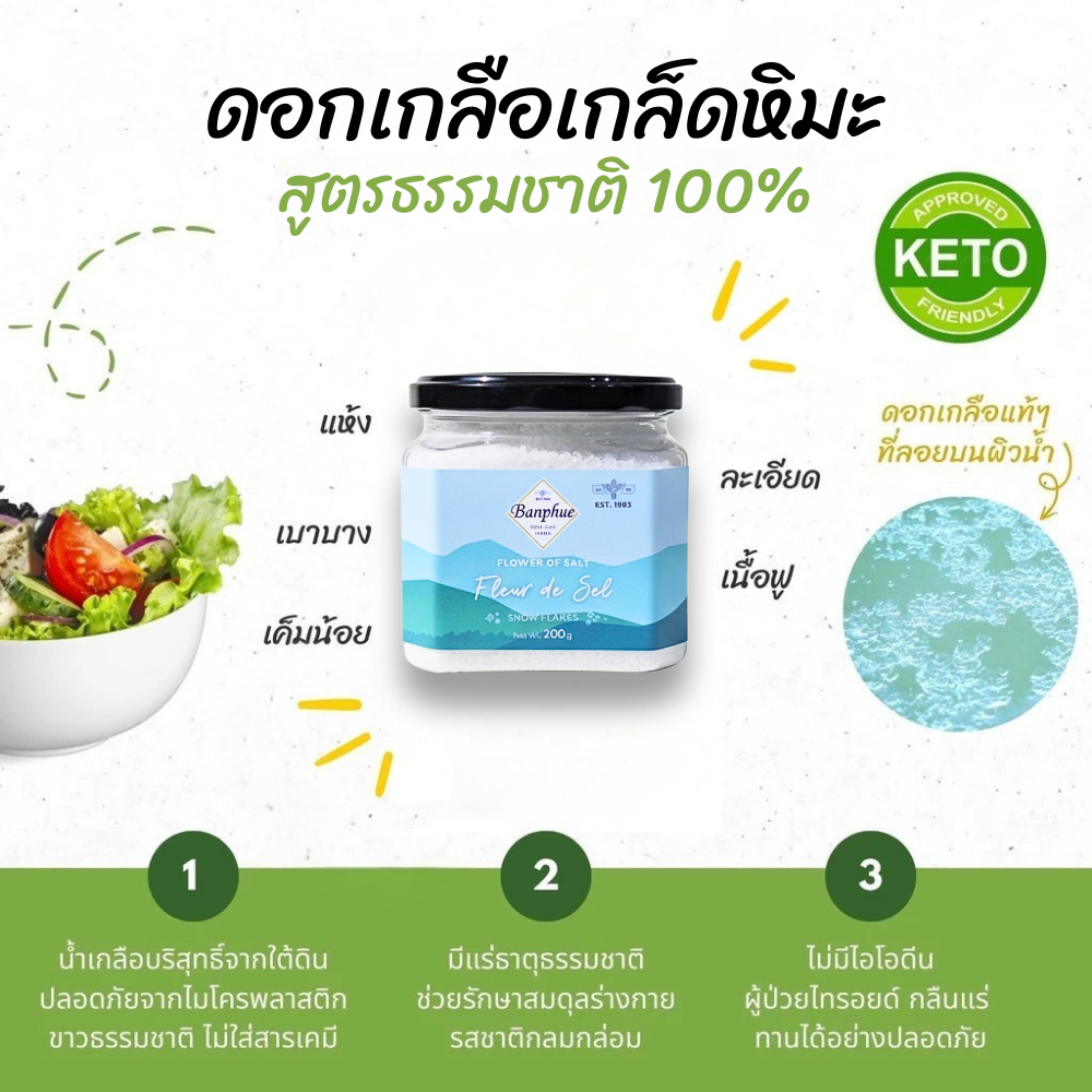 ดอกเกลือสินเธาว์เกล็ดหิมะ (แห้ง) 200g สัมผัสนุ่มเบา ละลายง่าย เค็มน้อย | 42 ปี เกลือบ้านผือ