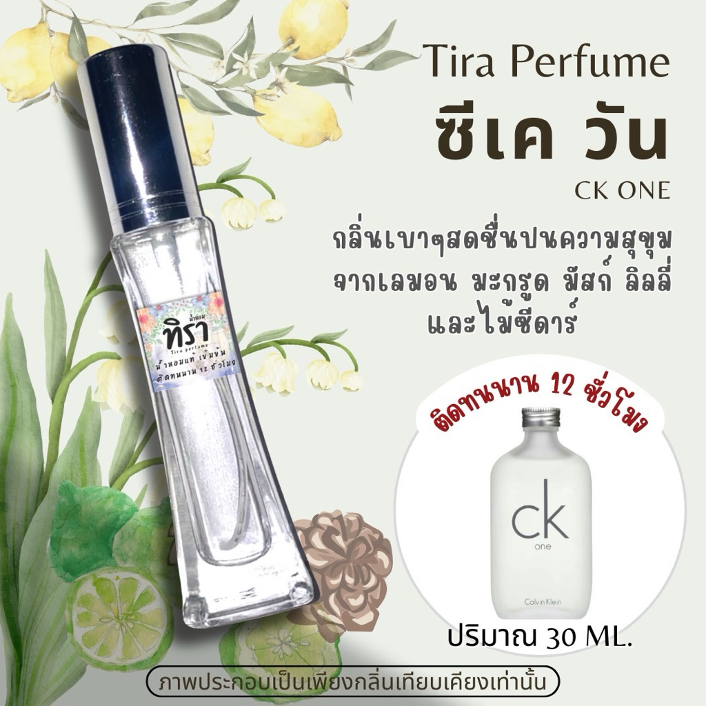 Tira perfume-ซีเค วัน (CK One) ปริมาณ 30 ml.