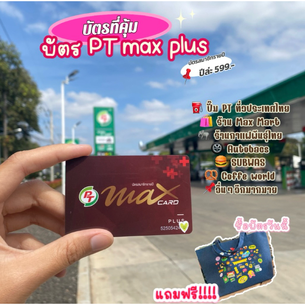 บัตร PT max card plus