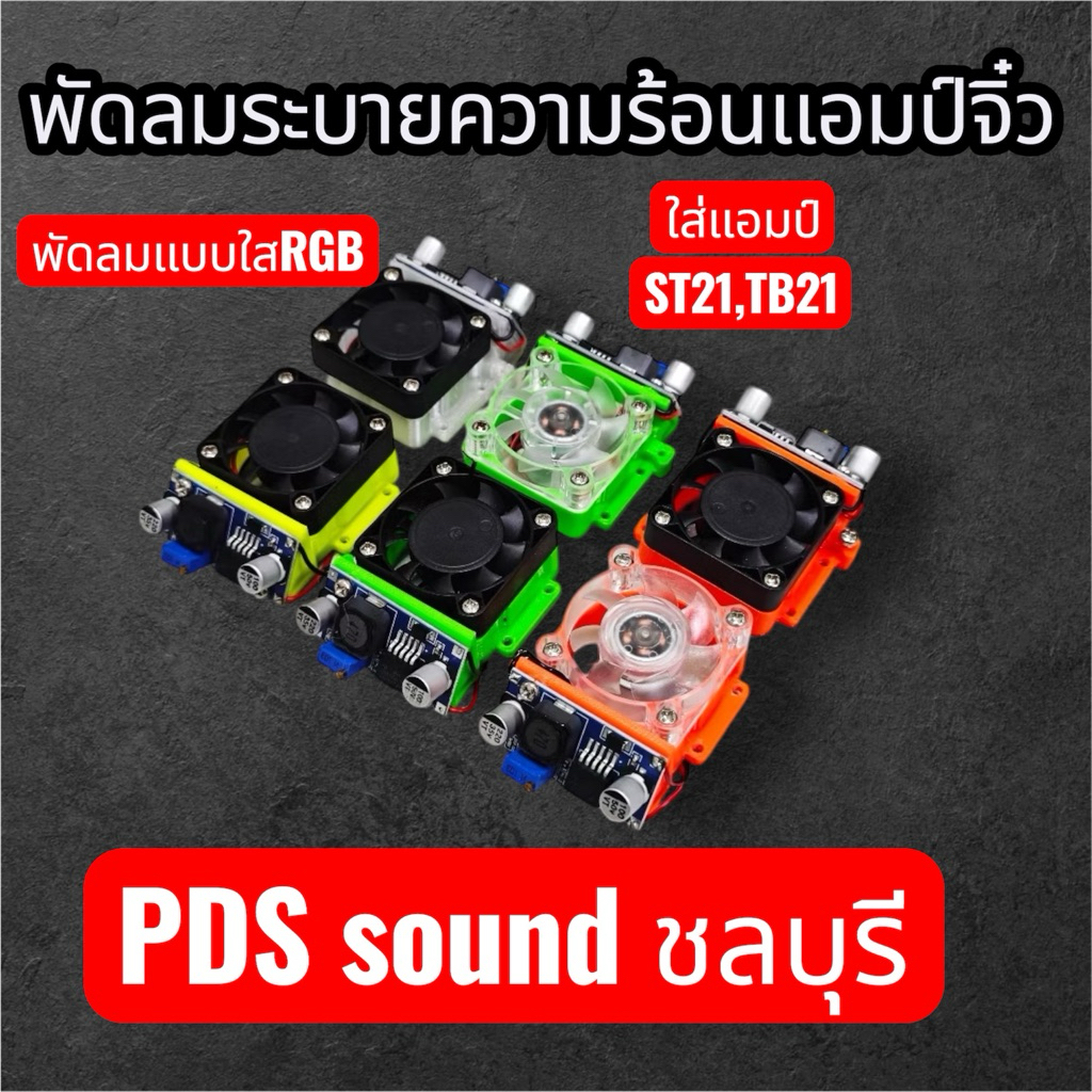 ฐาน3DยัดพัดลมTb21,st21แถมน๊อตครบพัดลม12v แถมสเต็ปดาว