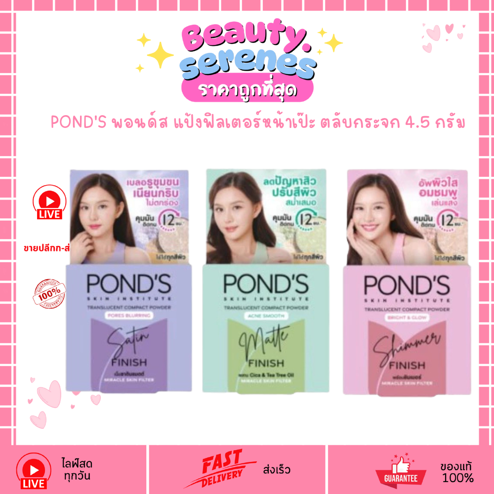 (1ตลับ) POND'S พอนด์ส พอนด์ส ทรานส์ลูเซนท์ คอมแพค พาวเดอร์ แป้งฟิลเตอร์หน้าเป๊ะ ตลับกระจก 4.5 กรัม