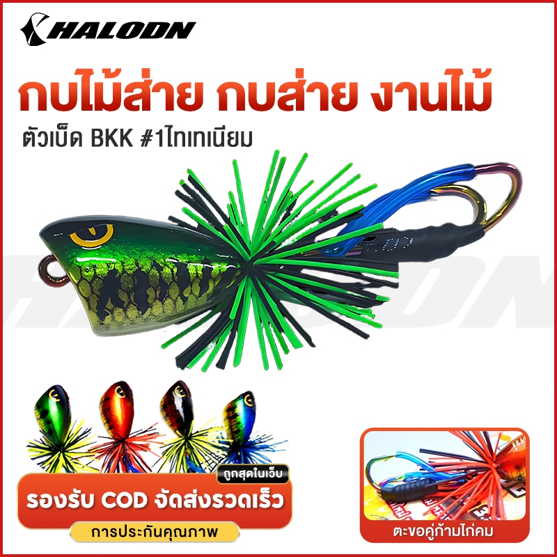 HALODN กบไม้ส่าย กบส่าย งานไม้ หมายข้างทาง RACING FROG กบ ขนาด 3.5 ซม. น้ำหนัก 9 กรัม เหยื่อกบไม้ส่าย งานไม้ แบดคิล