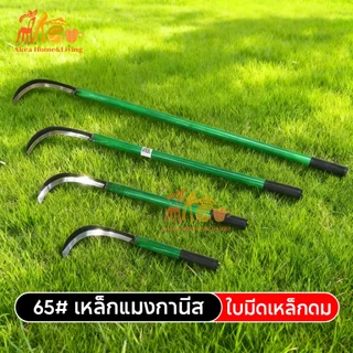 เคียวแมงกานีส เคียวเกี่ยวหญ้า เคียวด้ามยาว มีดถางหญ้า ทำจากเหล็กแมงกานีส มีดพร้า อิเล็กโตรโฟรีซิส ตัดแต่งกิ่งไม้