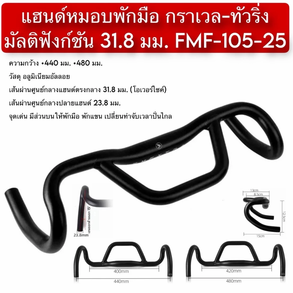 แฮนด์หมอบพักมือ กราเวล-ทัวริ่ง มัลติฟังก์ชัน 31.8 มม. FMF-105-25