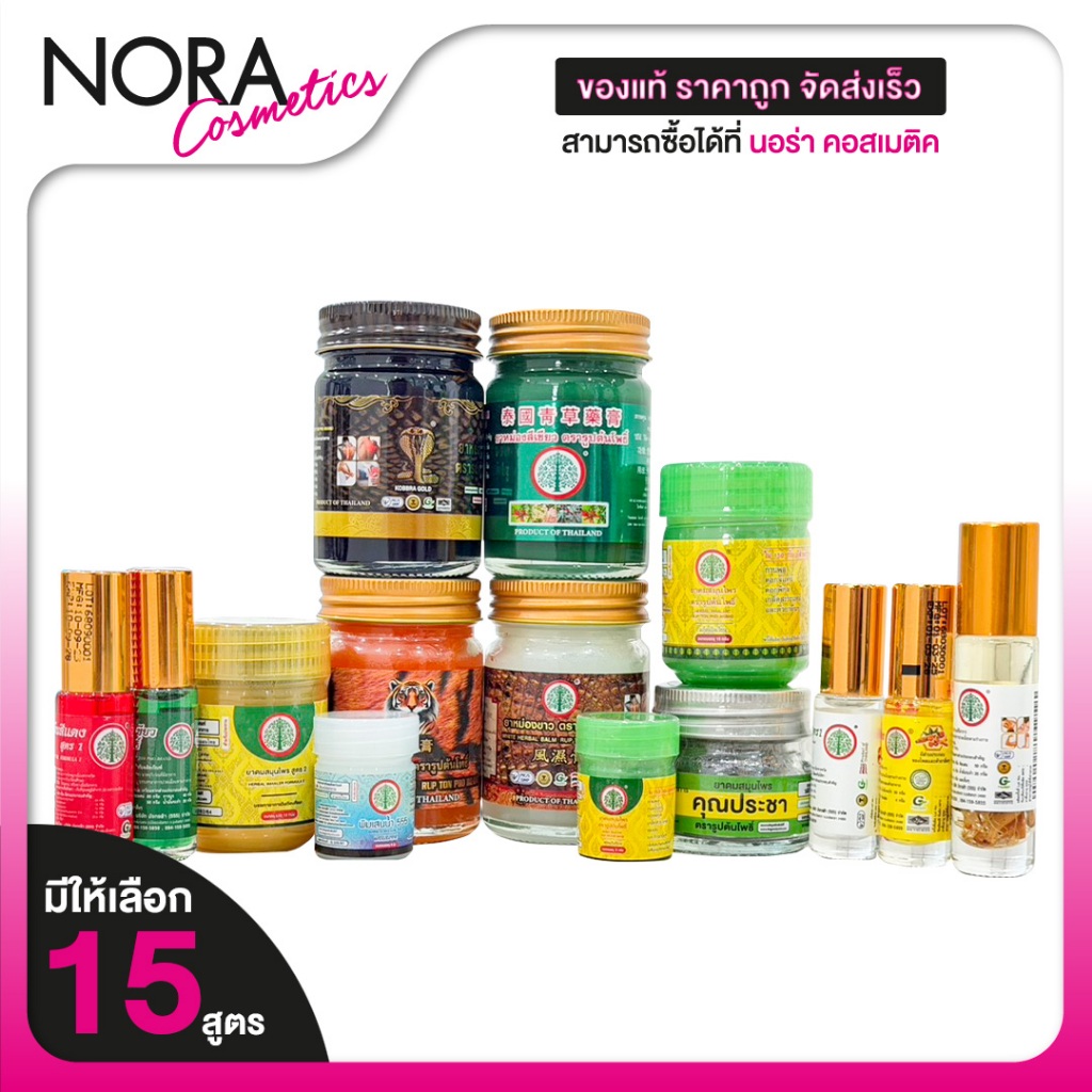 Herbal Rub Ton Pho สมุนไพรตรารูปต้นโพธิ์ ยาดม/ยาหม่อง/น้ำมันเหลือง/น้ำมันเขียว [มีให้เลือก 10 แบบ]
