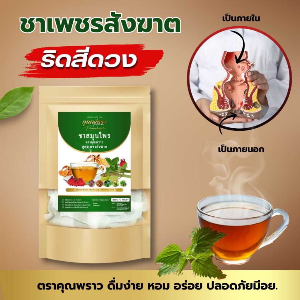 ชาเพชรสังฆาต ตราคุณพราว ของเเท้✅