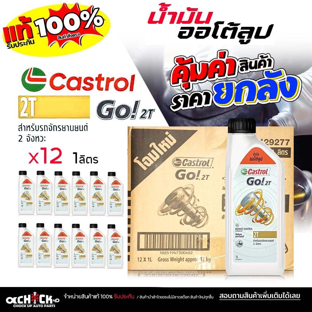 ** ยกลัง ** น้ำมันออโต้ลูป ออโต้ลูปมอเตอร์ไซค์  Castrol คาสตรอล Go ! 2T ขนาด 1 ลิตร ( ยกลัง 12 ขวด )
