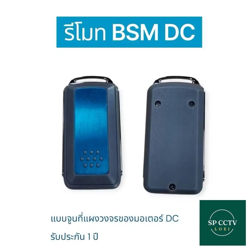 รีโมทมอเตอร์ประตู BSM DC (ราคา/ตัว)