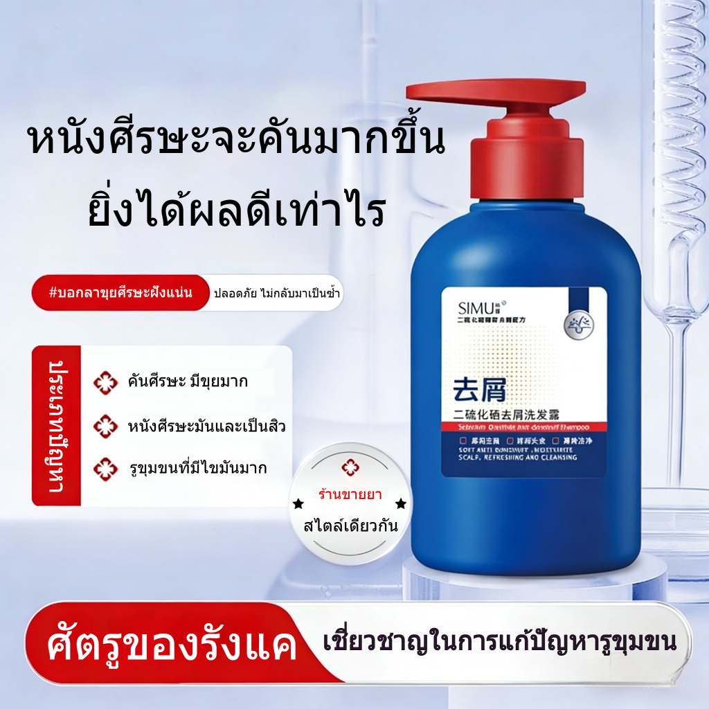 SIMU แชมพูขจัดรังแคที่มีประสิทธิภาพ Refreshing Anti-itch Oil Control Fluffy Selenium Disulfide แชมพู
